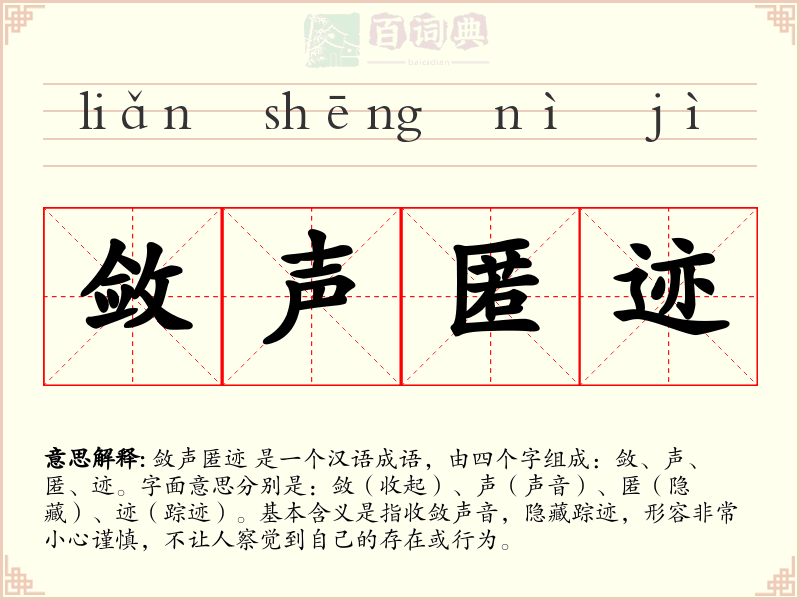 敛声匿迹