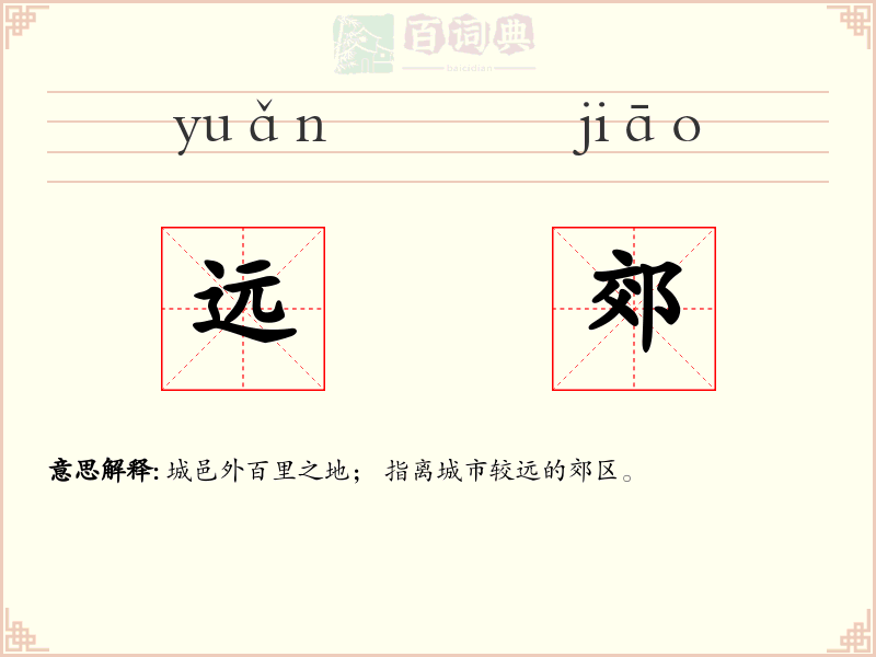 远郊