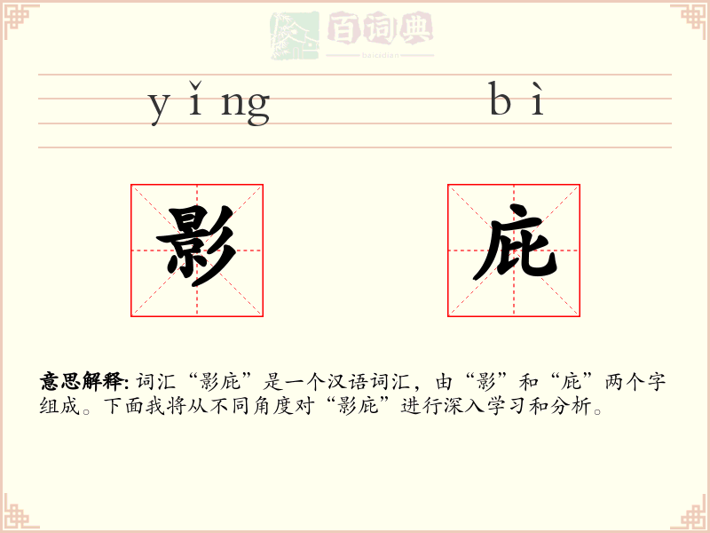 影庇