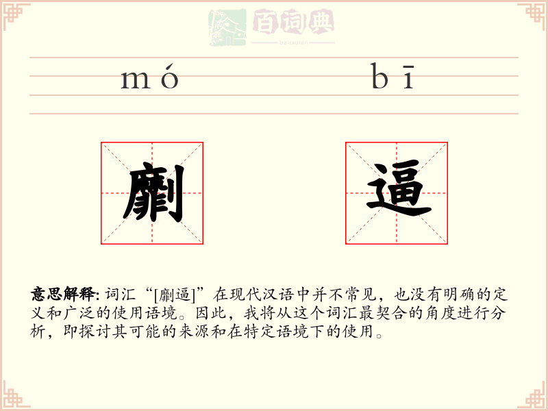 劘逼