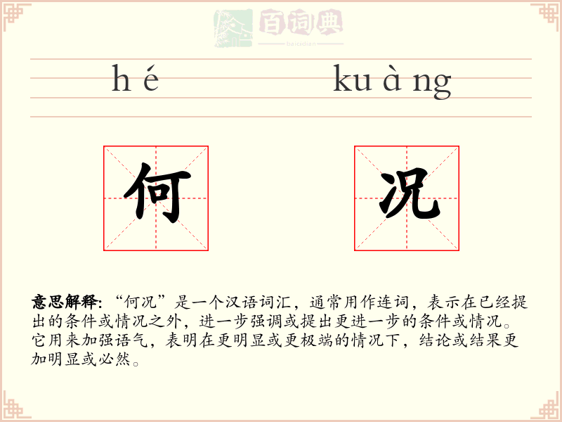 何况