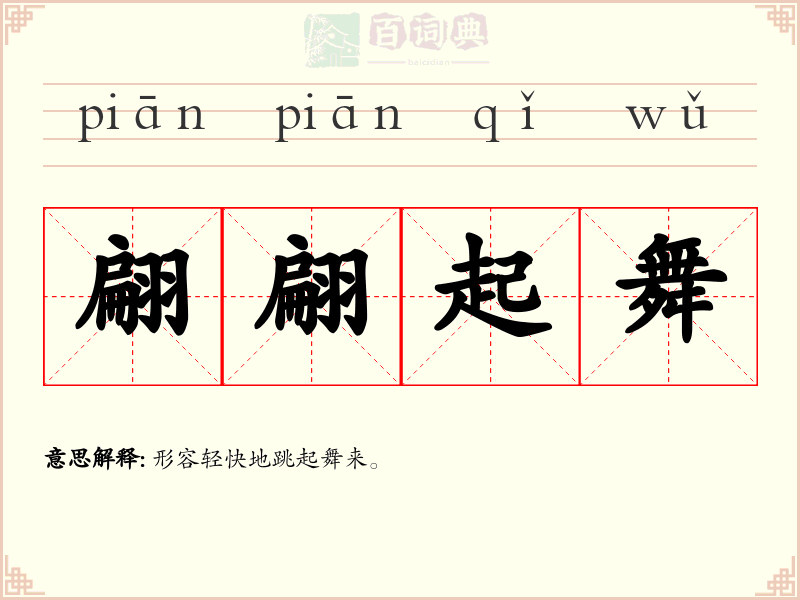 翩翩起舞