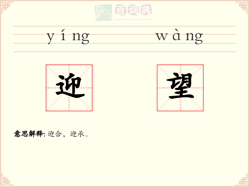 迎望