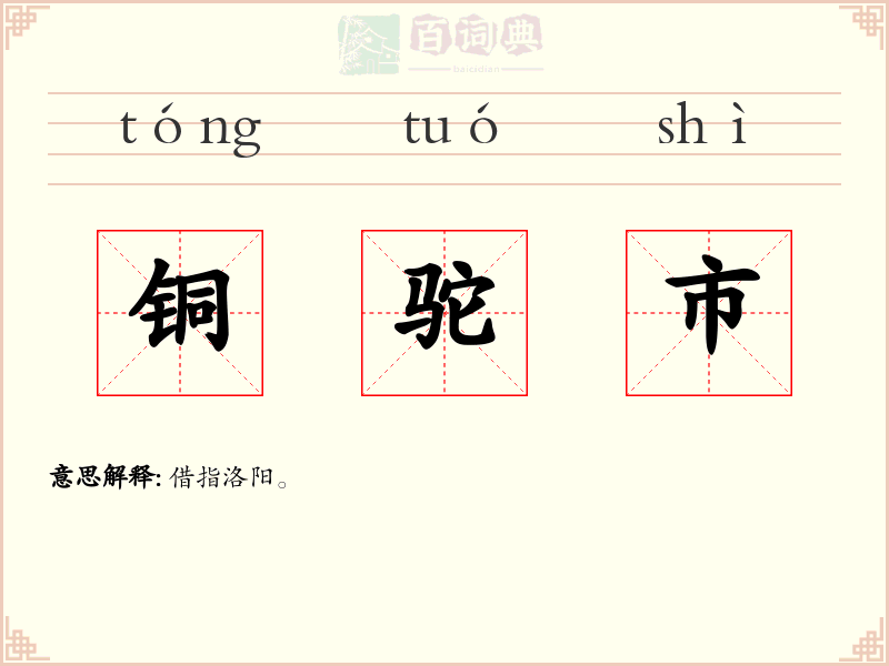 铜驼市