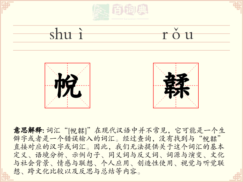 帨韖
