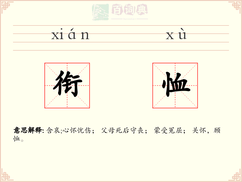 衔恤