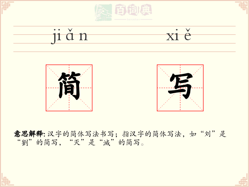 简写