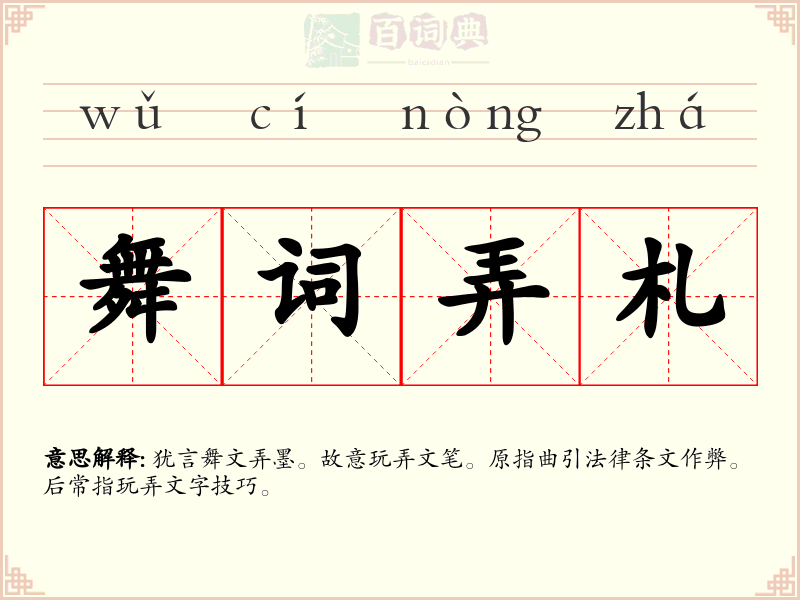 舞词弄札