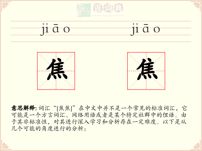 焦焦