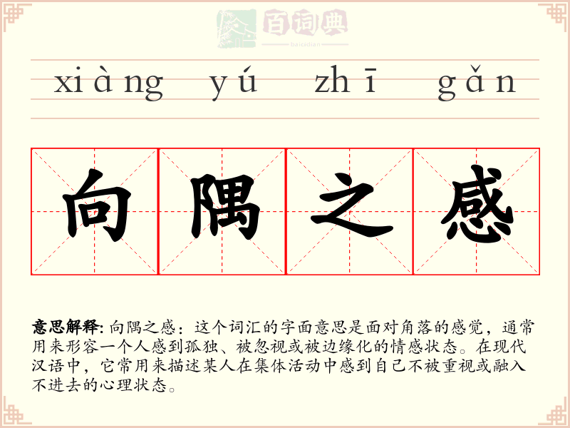 向隅之感