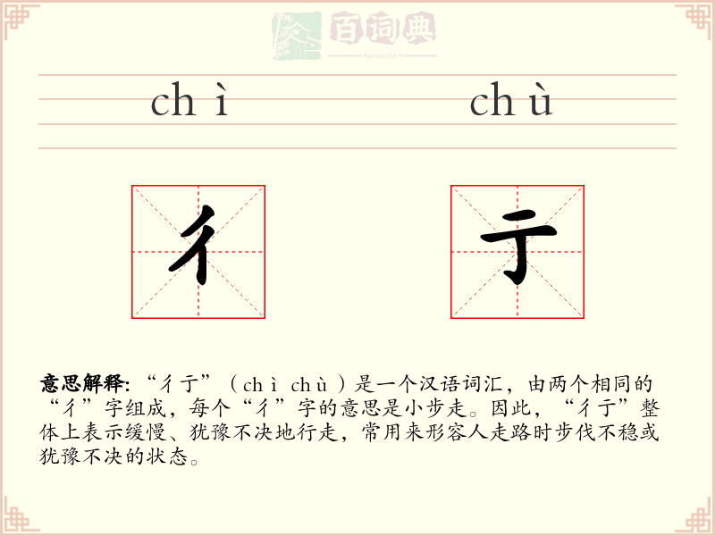 彳亍