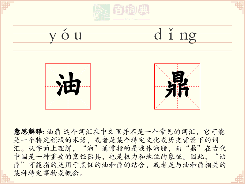 油鼎