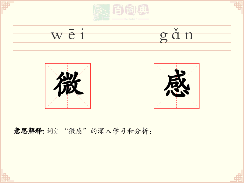 微感