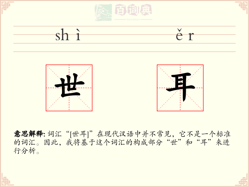 世耳