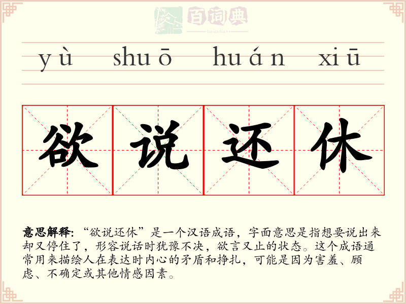 欲说还休
