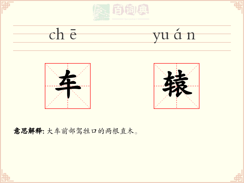 车辕