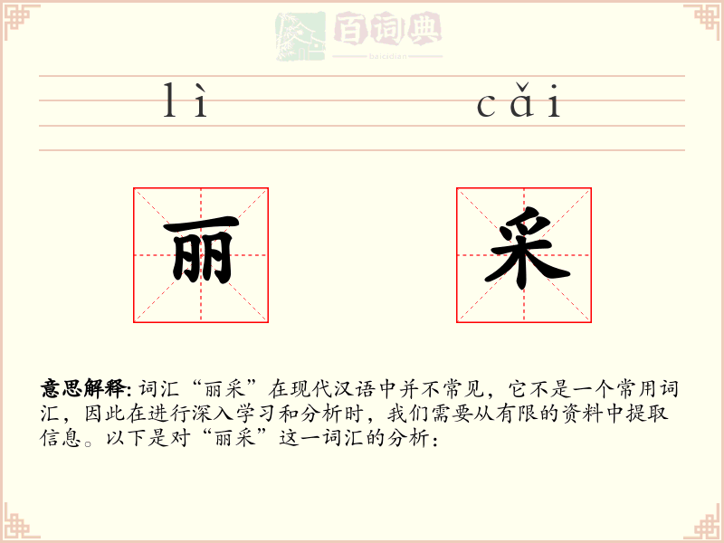 丽采