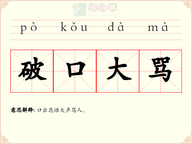破口大骂