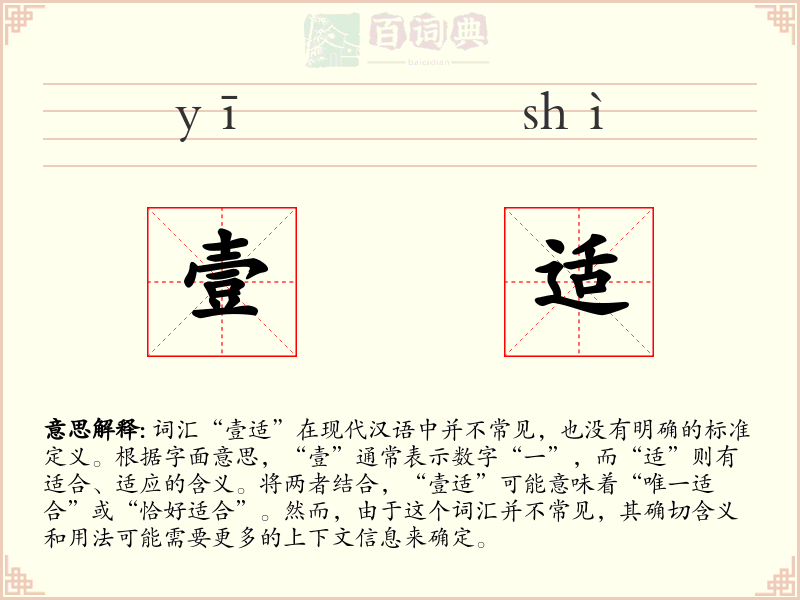 壹适