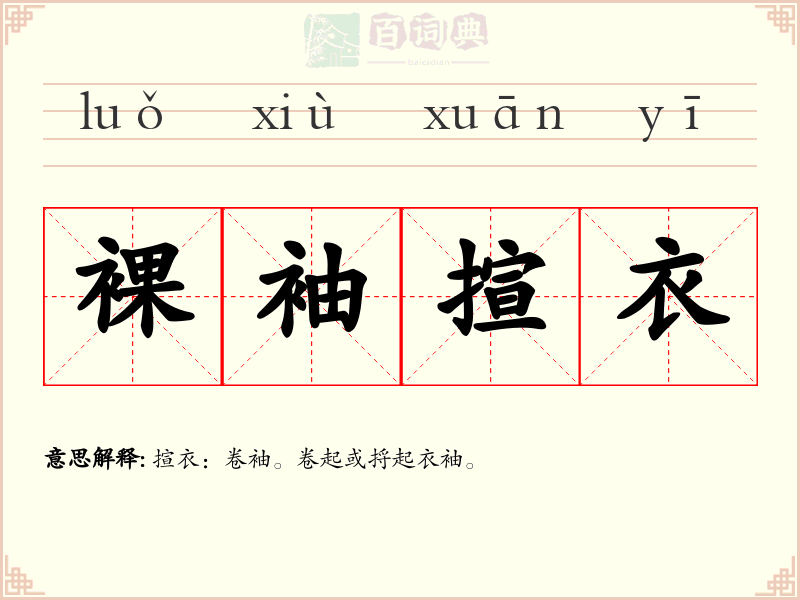 裸袖揎衣