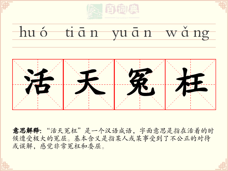 活天冤枉