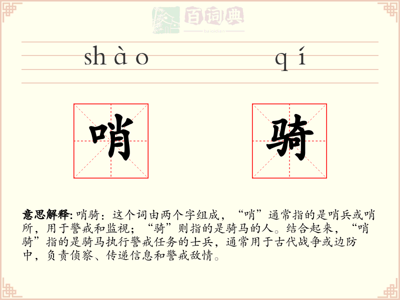 哨骑