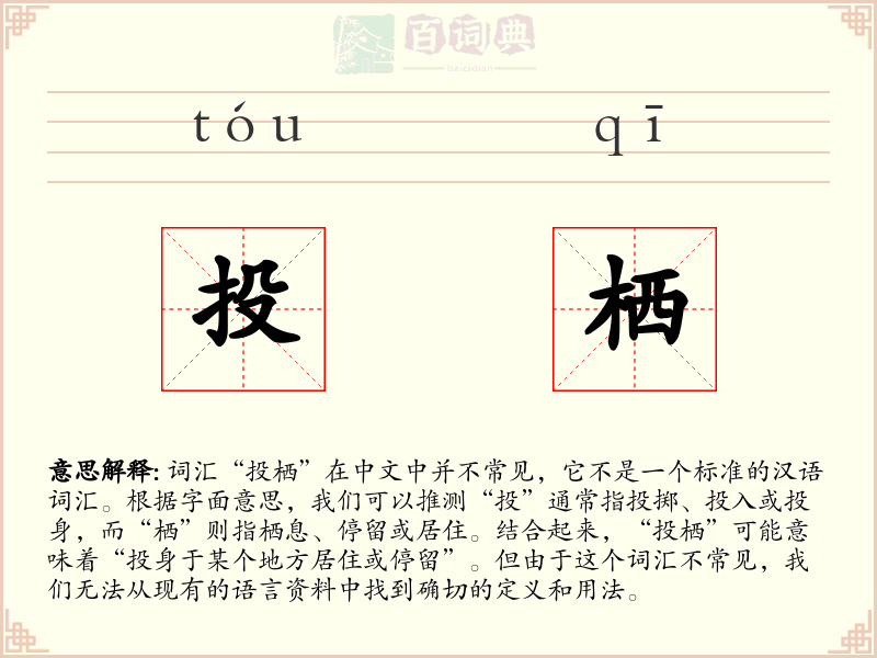 投栖