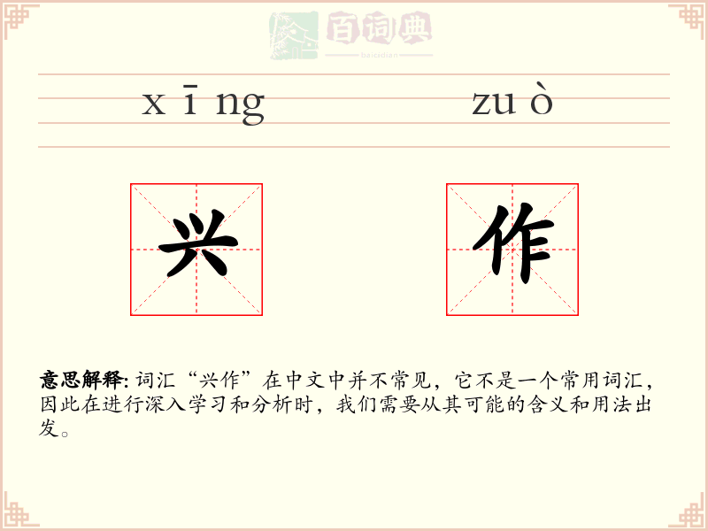 兴作