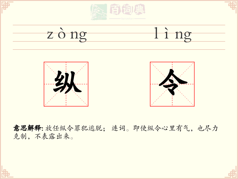 纵令