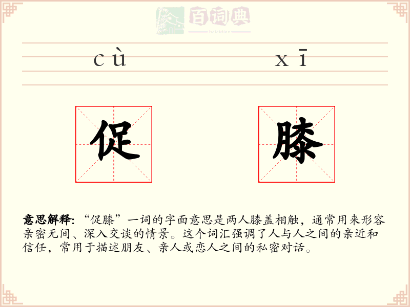 促膝