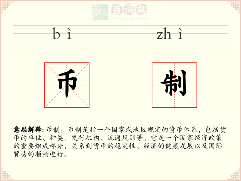 币制