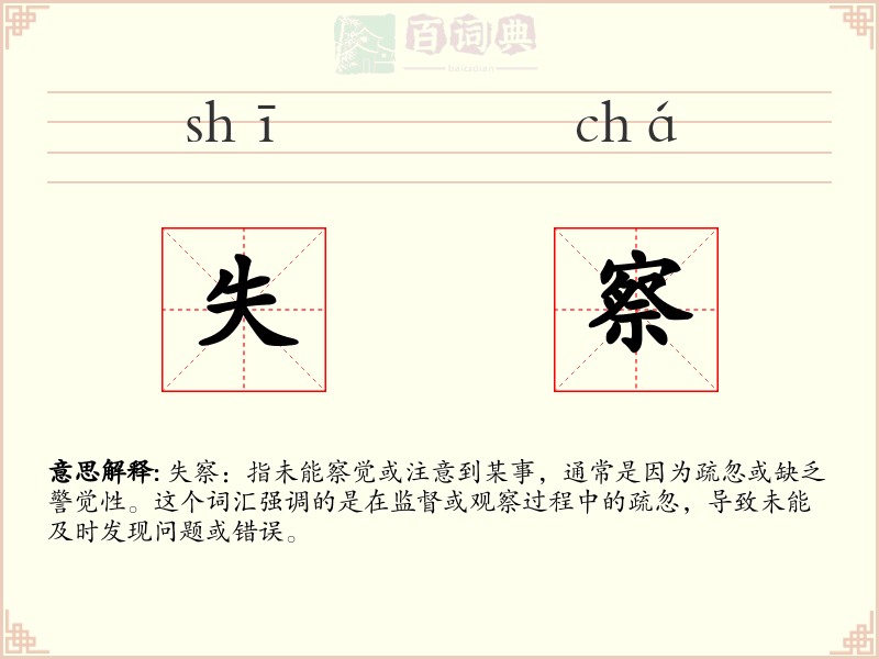 失察