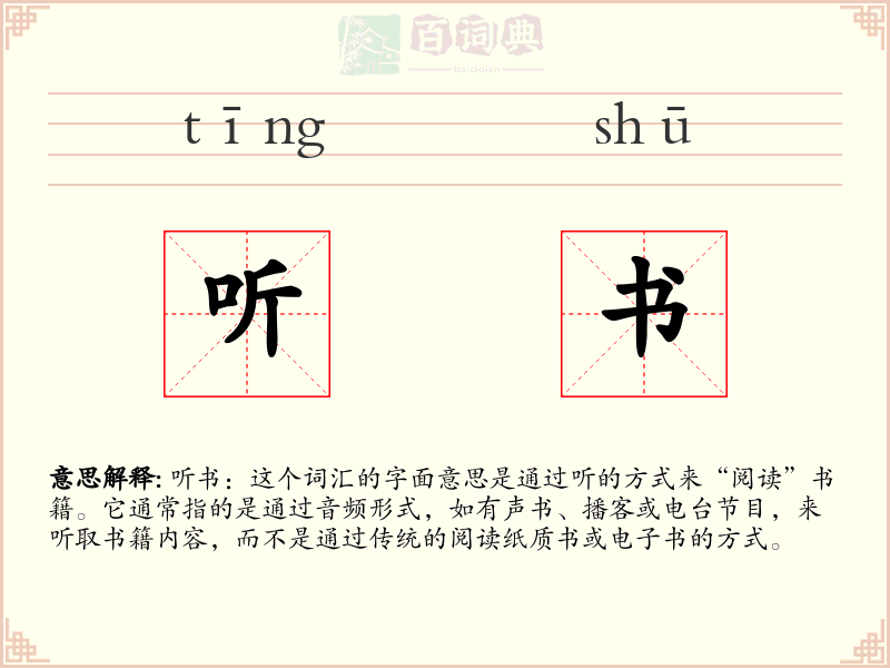 听书
