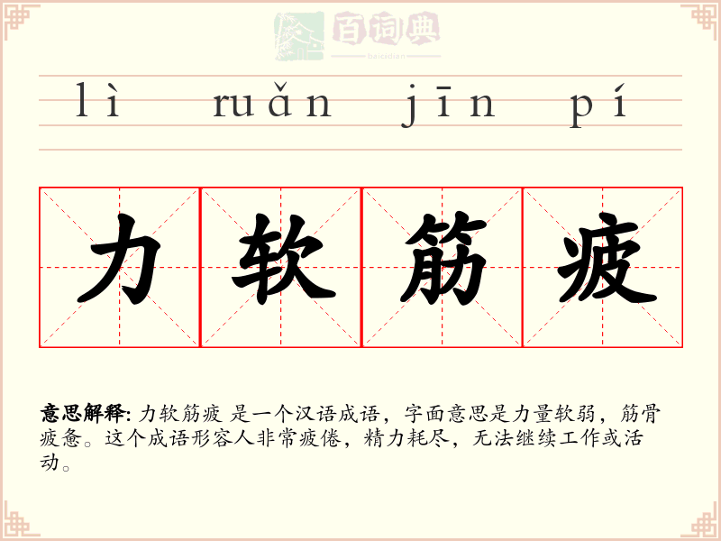 力软筋疲