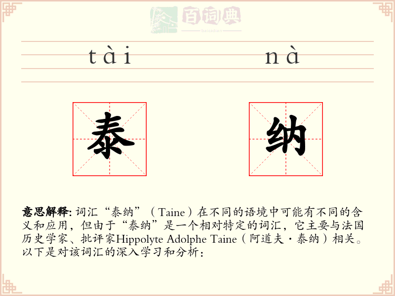 泰纳