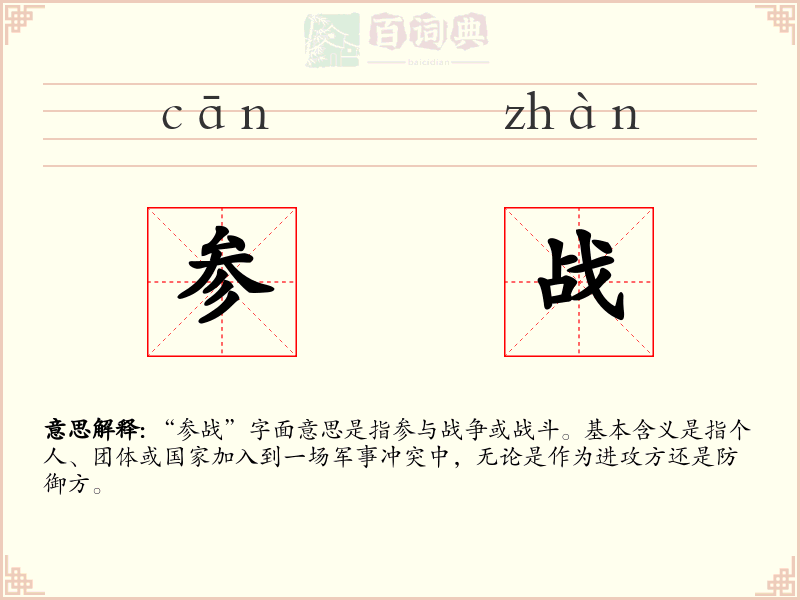 参战