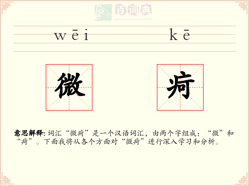 微疴