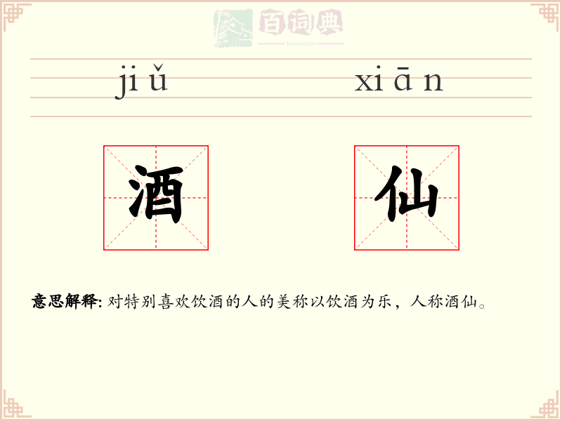 酒仙