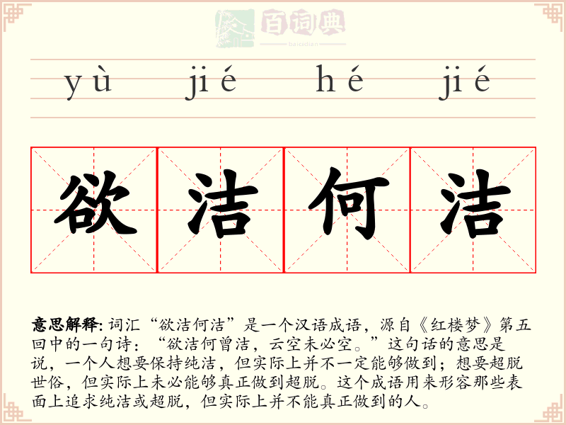 欲洁何洁