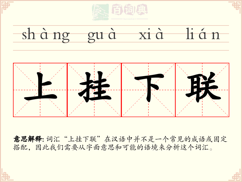 上挂下联