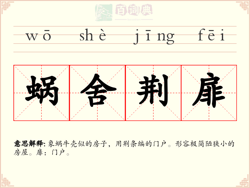 蜗舍荆扉