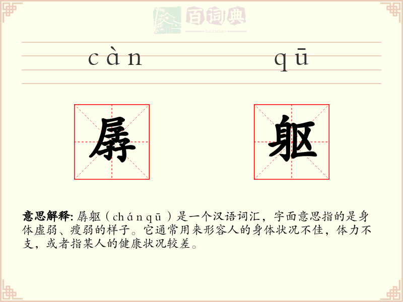 孱躯