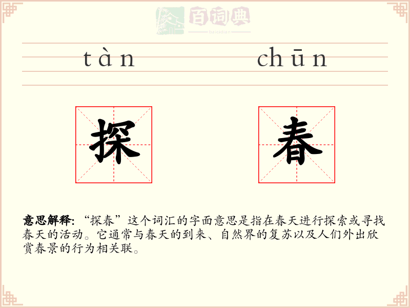 探春