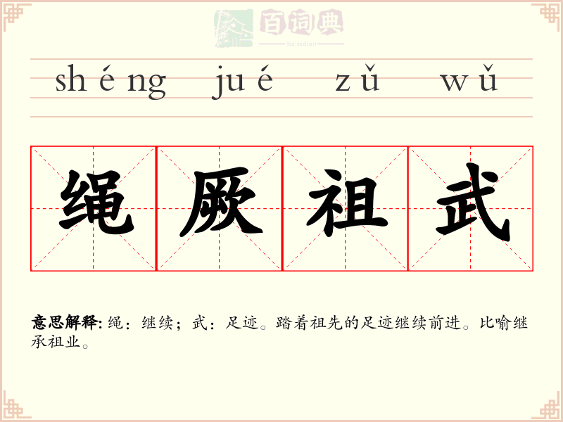 绳厥祖武