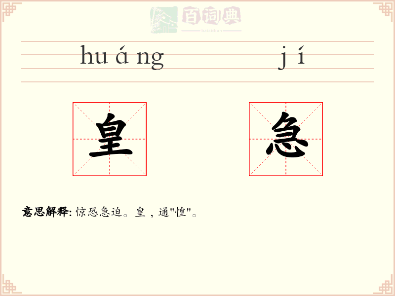 皇急