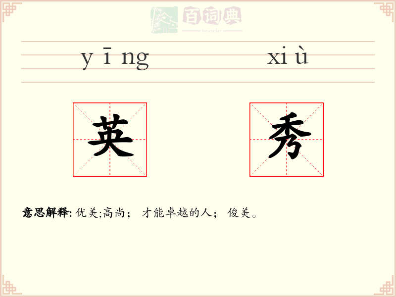 英秀