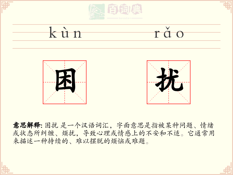 困扰