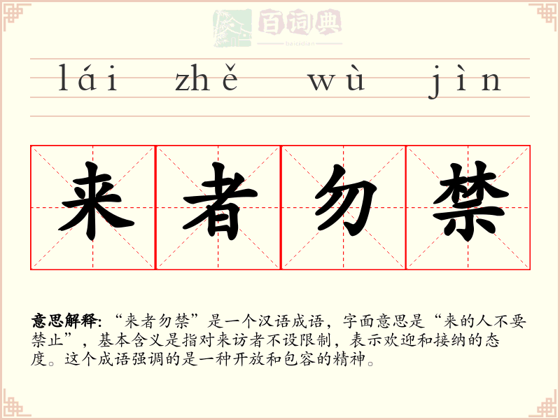 来者勿禁