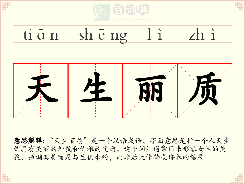 天生丽质