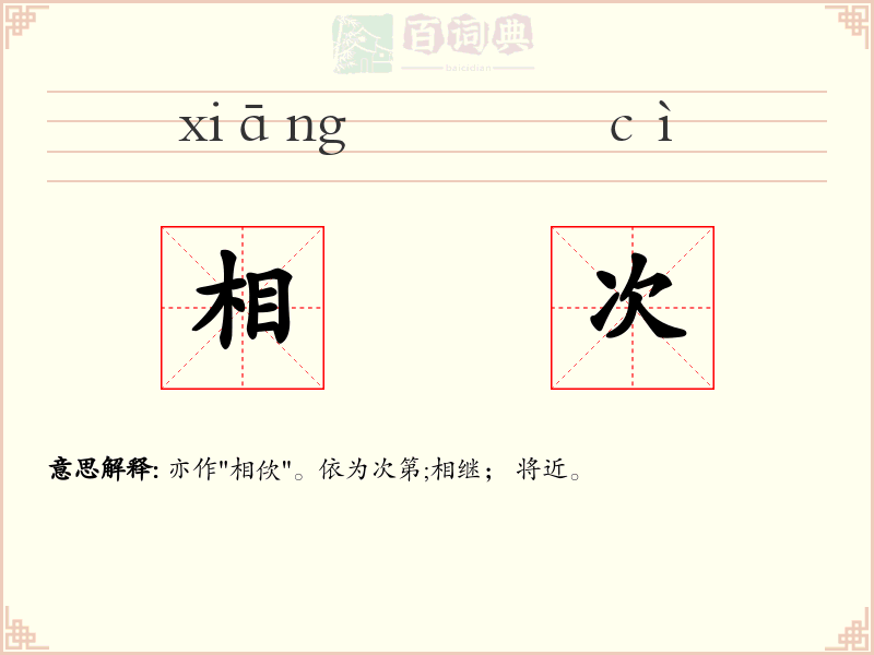 相次